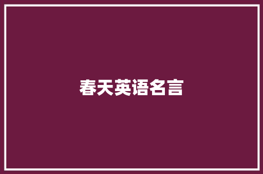 春天英语名言