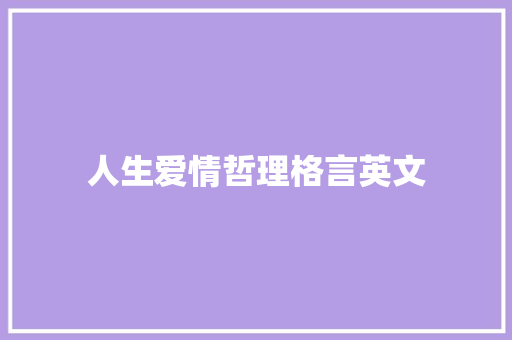 人生爱情哲理格言英文