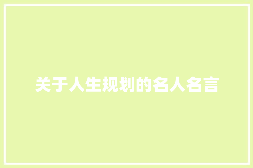 关于人生规划的名人名言