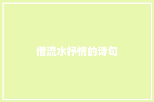 借流水抒情的诗句