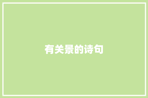 有关景的诗句
