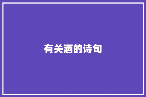 有关酒的诗句