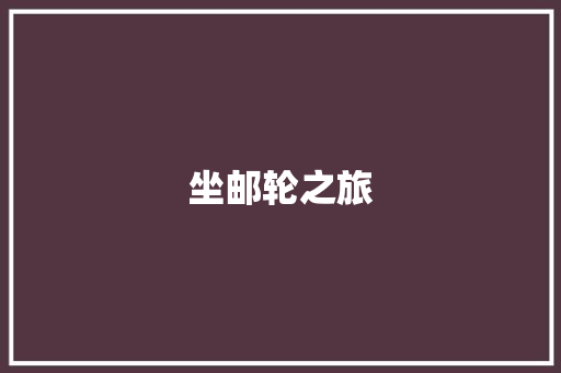 坐邮轮之旅
