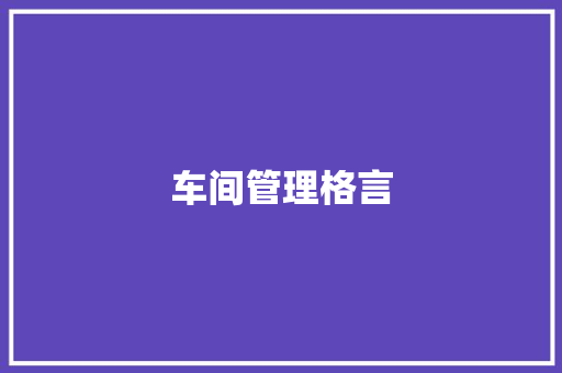 车间管理格言