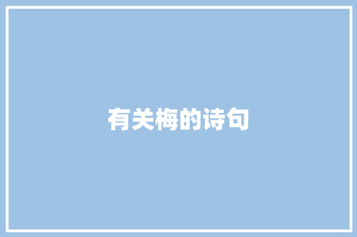 有关梅的诗句