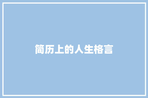 简历上的人生格言