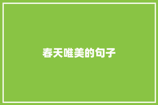 春天唯美的句子