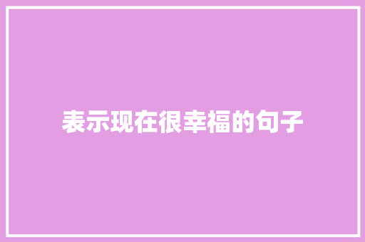 表示现在很幸福的句子