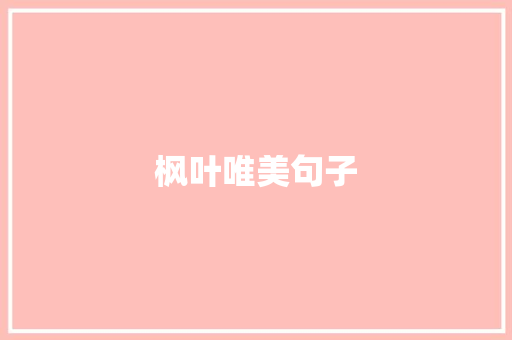 枫叶唯美句子