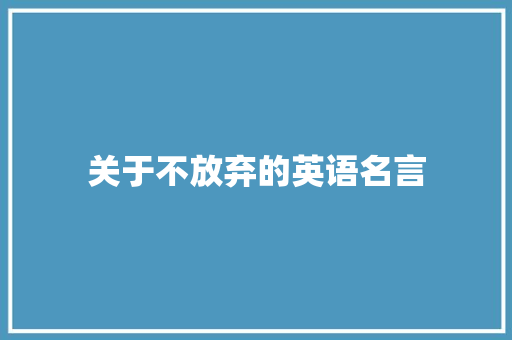 关于不放弃的英语名言 知识百科