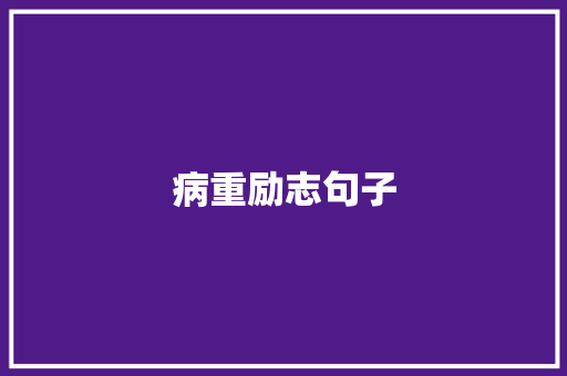 病重励志句子