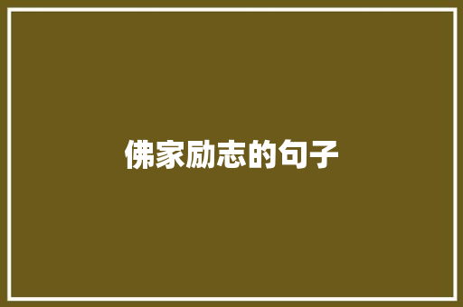 佛家励志的句子
