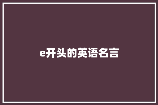 e开头的英语名言