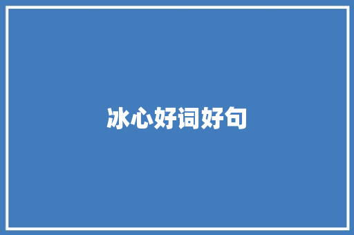 冰心好词好句