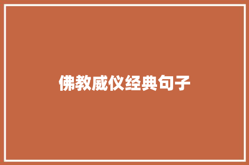 佛教威仪经典句子