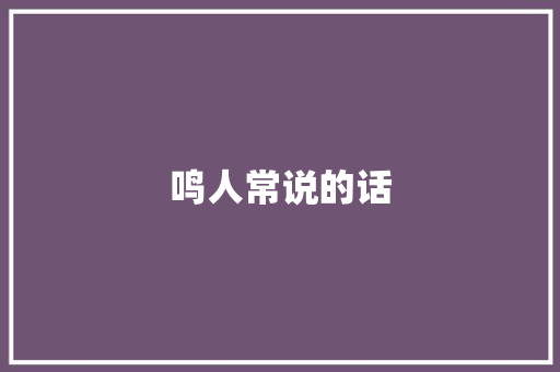 鸣人常说的话
