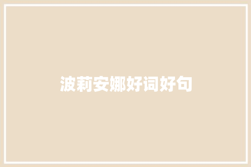 波莉安娜好词好句