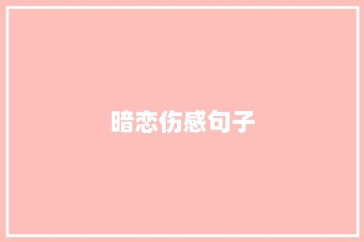 暗恋伤感句子