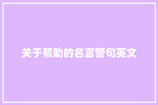 关于帮助的名言警句英文
