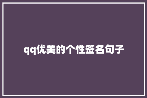 qq优美的个性签名句子