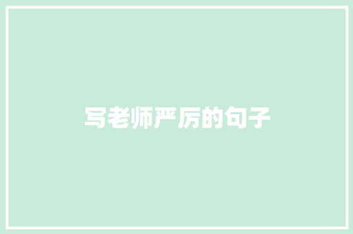 写老师严厉的句子