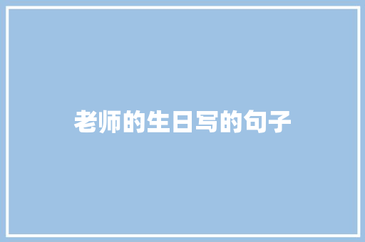 老师的生日写的句子