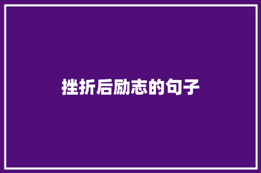 挫折后励志的句子