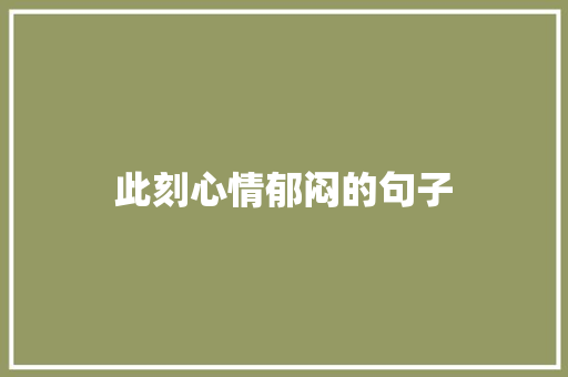 此刻心情郁闷的句子