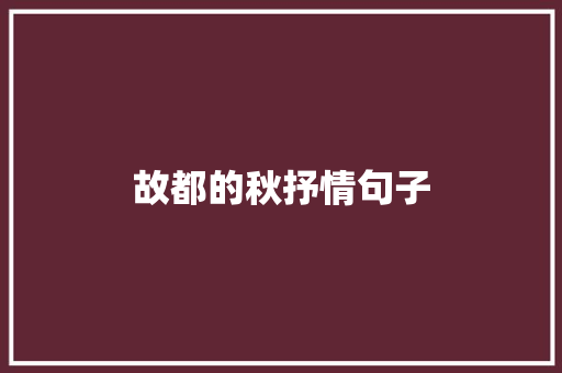 故都的秋抒情句子 知识百科