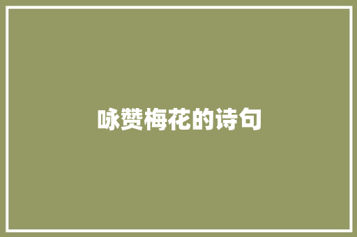 咏赞梅花的诗句 知识百科