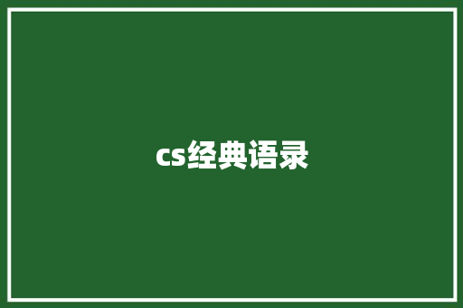 cs经典语录