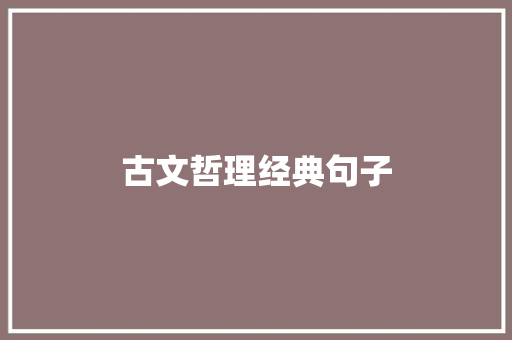 古文哲理经典句子 知识百科