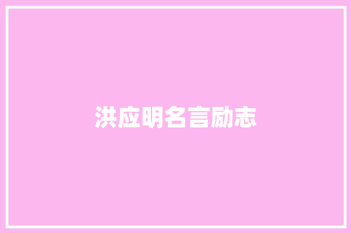 洪应明名言励志