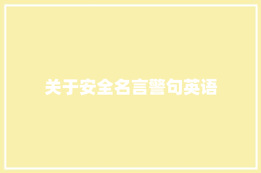 关于安全名言警句英语