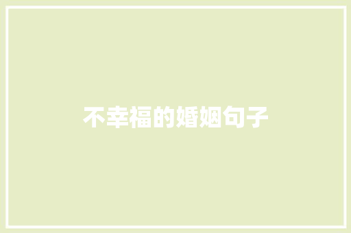 不幸福的婚姻句子