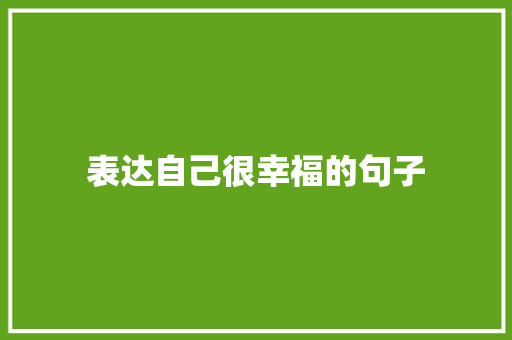 表达自己很幸福的句子 知识百科