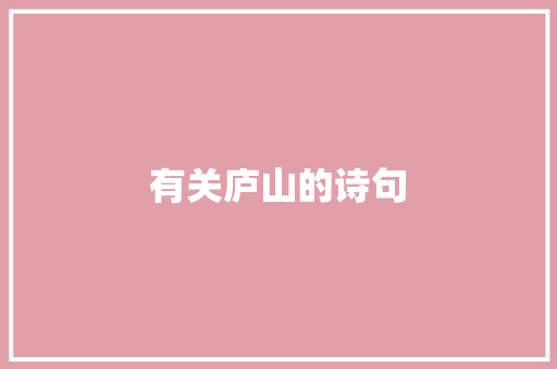 有关庐山的诗句