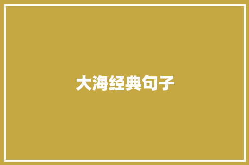 大海经典句子