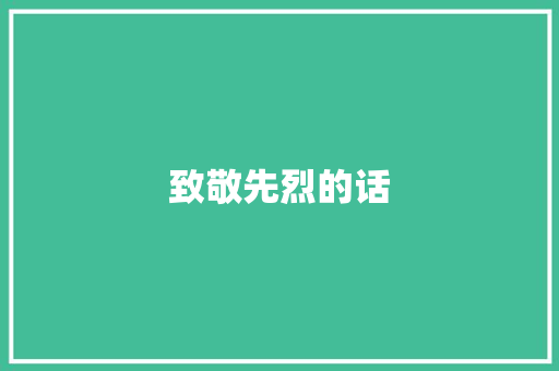 致敬先烈的话