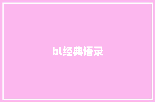 bl经典语录