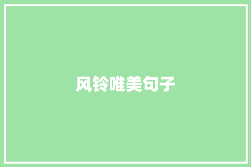风铃唯美句子