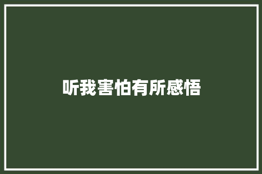 听我害怕有所感悟 休闲娱乐