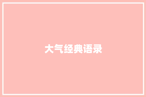 大气经典语录