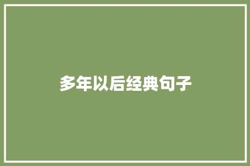 多年以后经典句子