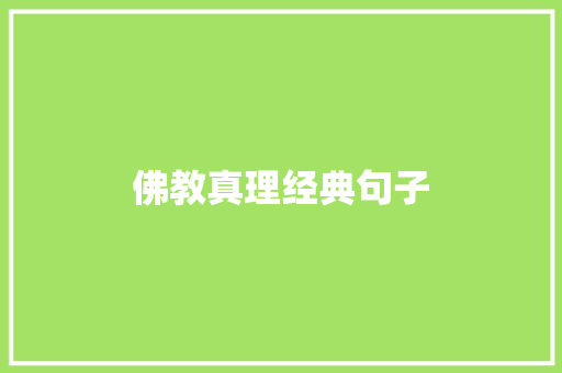 佛教真理经典句子