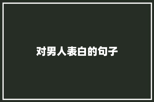 对男人表白的句子