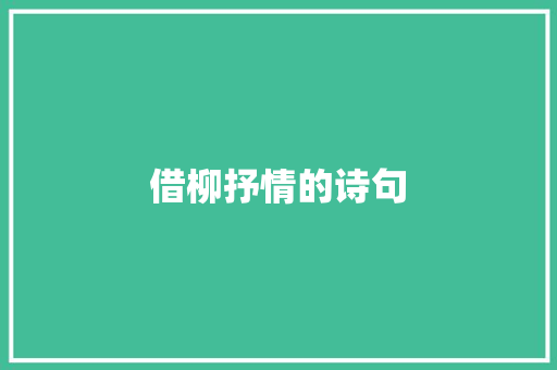 借柳抒情的诗句