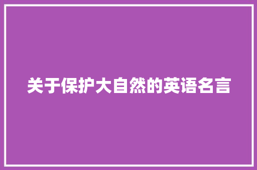 关于保护大自然的英语名言