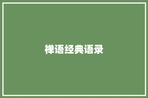禅语经典语录