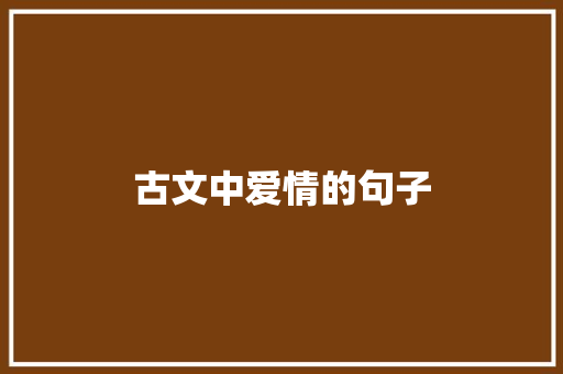 古文中爱情的句子